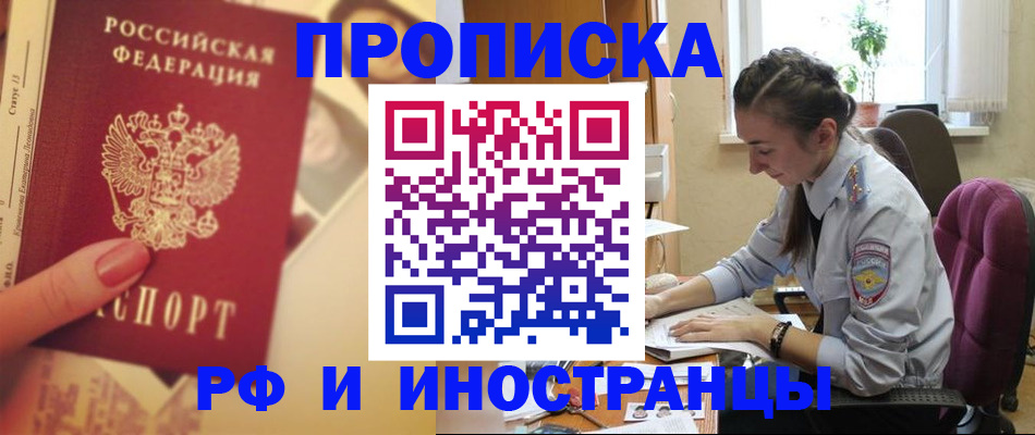купить прописку в Новочеркасске