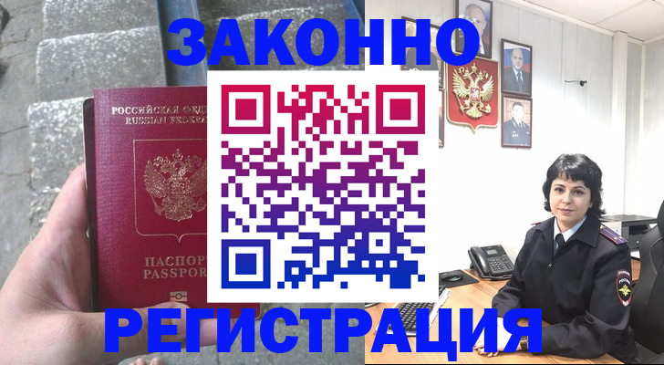 прописка законно в Новочеркасске